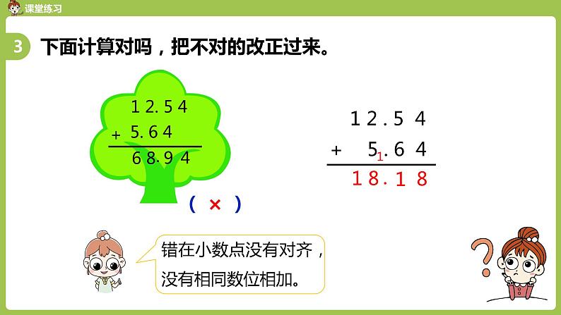 数学人教四(下)第六单元 小数加减法（1） 课时1 课件PPT第8页