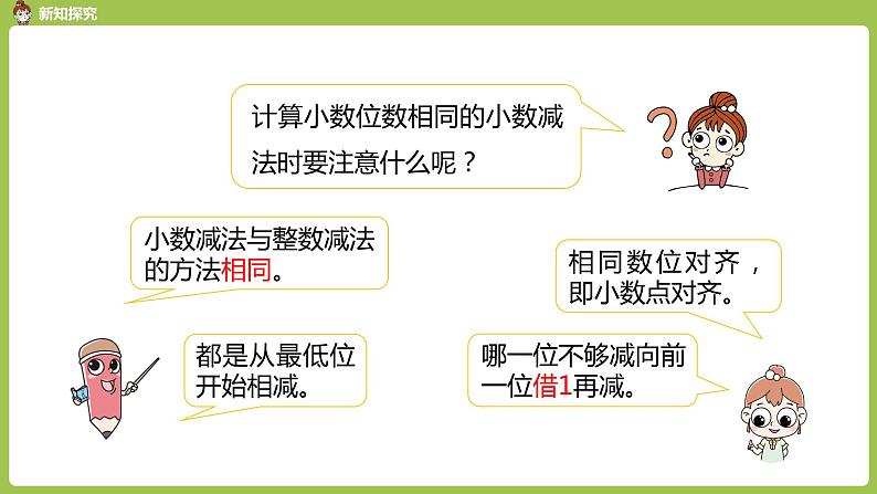 数学人教四(下)第六单元 小数加减法（1） 课时2 课件PPT第6页