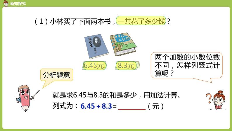 数学人教四(下)第六单元 小数加减法（2） 课时1 课件PPT04