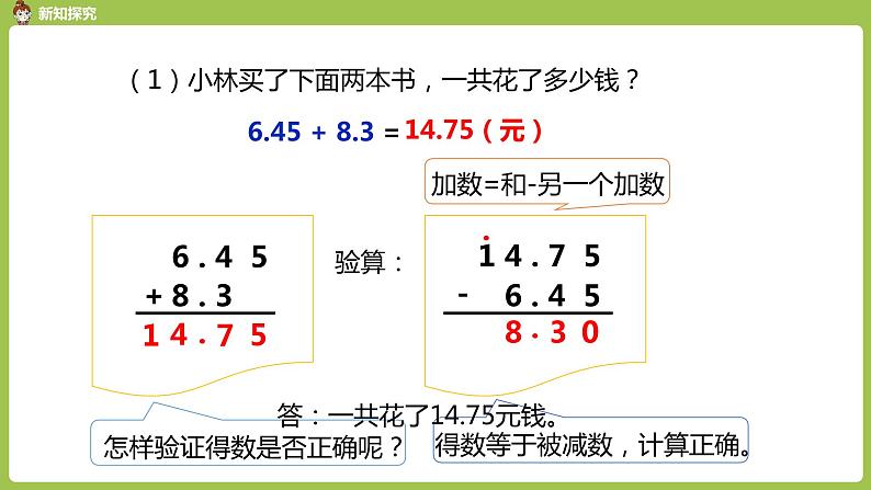 数学人教四(下)第六单元 小数加减法（2） 课时1 课件PPT06