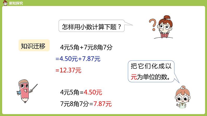 数学人教四(下)第六单元 小数加减法（2） 课时1 课件PPT08