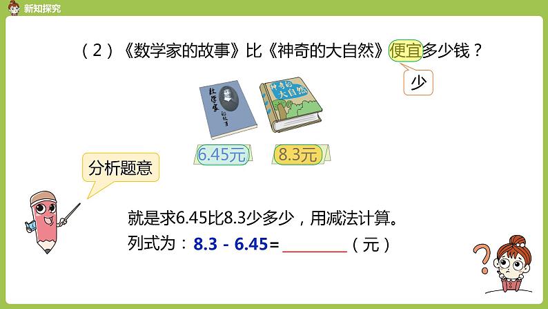 数学人教四(下)第六单元 小数加减法（2） 课时2 课件PPT第4页