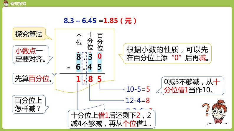 数学人教四(下)第六单元 小数加减法（2） 课时2 课件PPT第5页