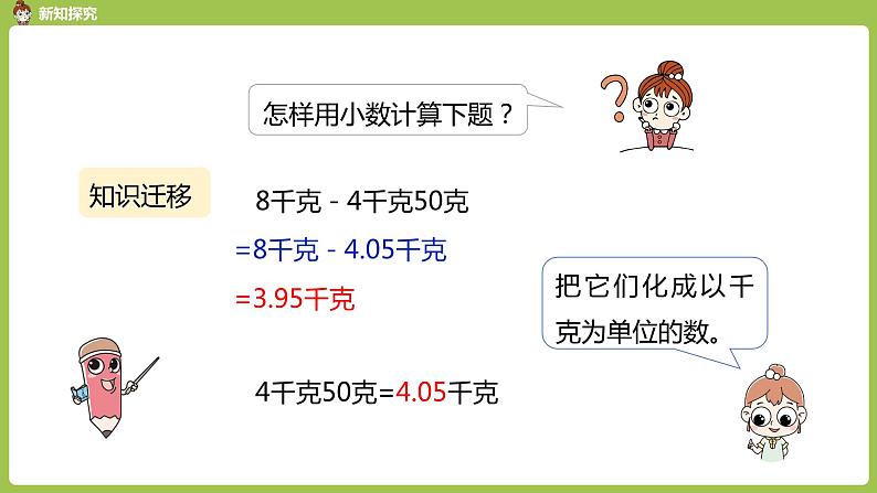 数学人教四(下)第六单元 小数加减法（2） 课时2 课件PPT第8页