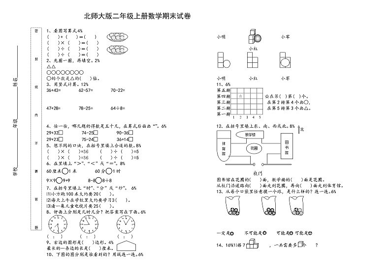 北师大版二年级上册数学期末测试卷WORD第1页