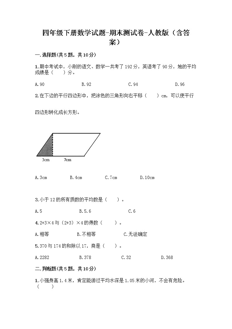 四年级下册数学试题-期末测试卷-人教版（含答案） (1)第1页