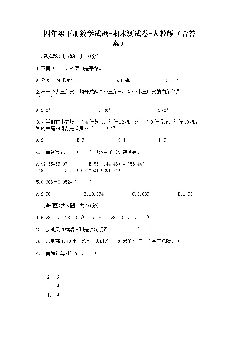 四年级下册数学试题-期末测试卷-人教版（含答案）01