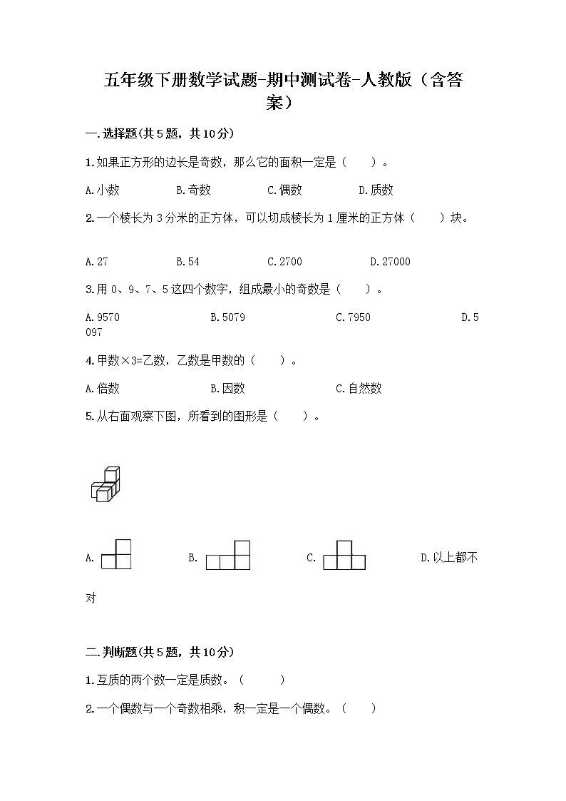 五年级下册数学试题-期中测试卷-人教版（含答案） (3)01