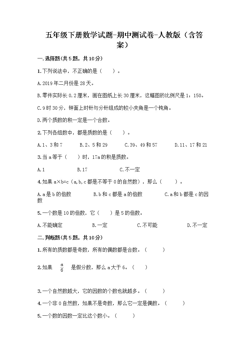 五年级下册数学试题-期中测试卷-人教版（含答案） (2)01
