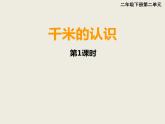 西师大版小学二年级数学下2.1千米的认识 课件