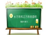 三年级下册数学长方形和正方形的面积整理与复习课件