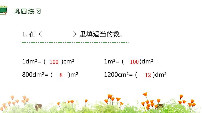 三年级下册数学长方形和正方形的面积整理与复习课件第3页