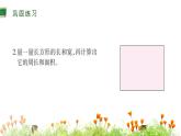 三年级下册数学长方形和正方形的面积整理与复习课件