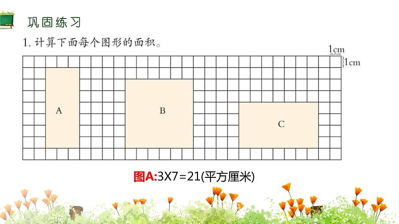 三年级下册数学长方形和正方形的面积整理与复习课件第5页