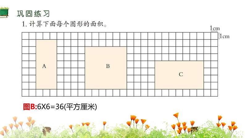 三年级下册数学长方形和正方形的面积整理与复习课件第6页