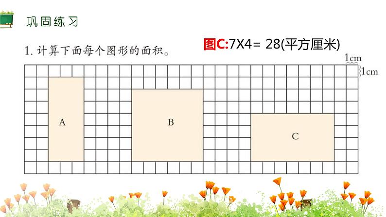 三年级下册数学长方形和正方形的面积整理与复习课件第7页