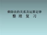 西師大版四年級(jí)下冊(cè)數(shù)學(xué)2.4整理與復(fù)習(xí)   課件