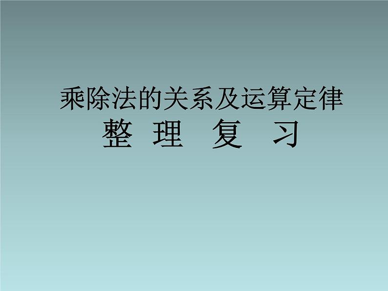 西师大版四年级下册数学2.4整理与复习   课件第1页