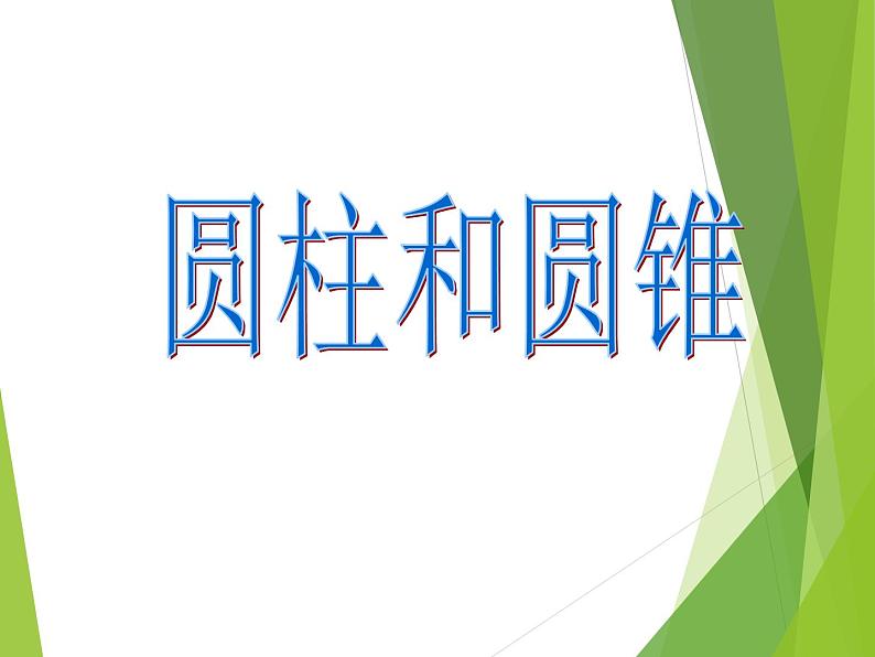 西师大版六年级下册数学2 圆柱和圆锥课件第1页