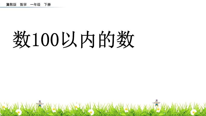 冀教版一年级下册100以内的数课件01