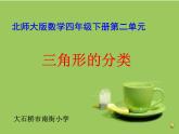北师大版《三角形的分类》课件