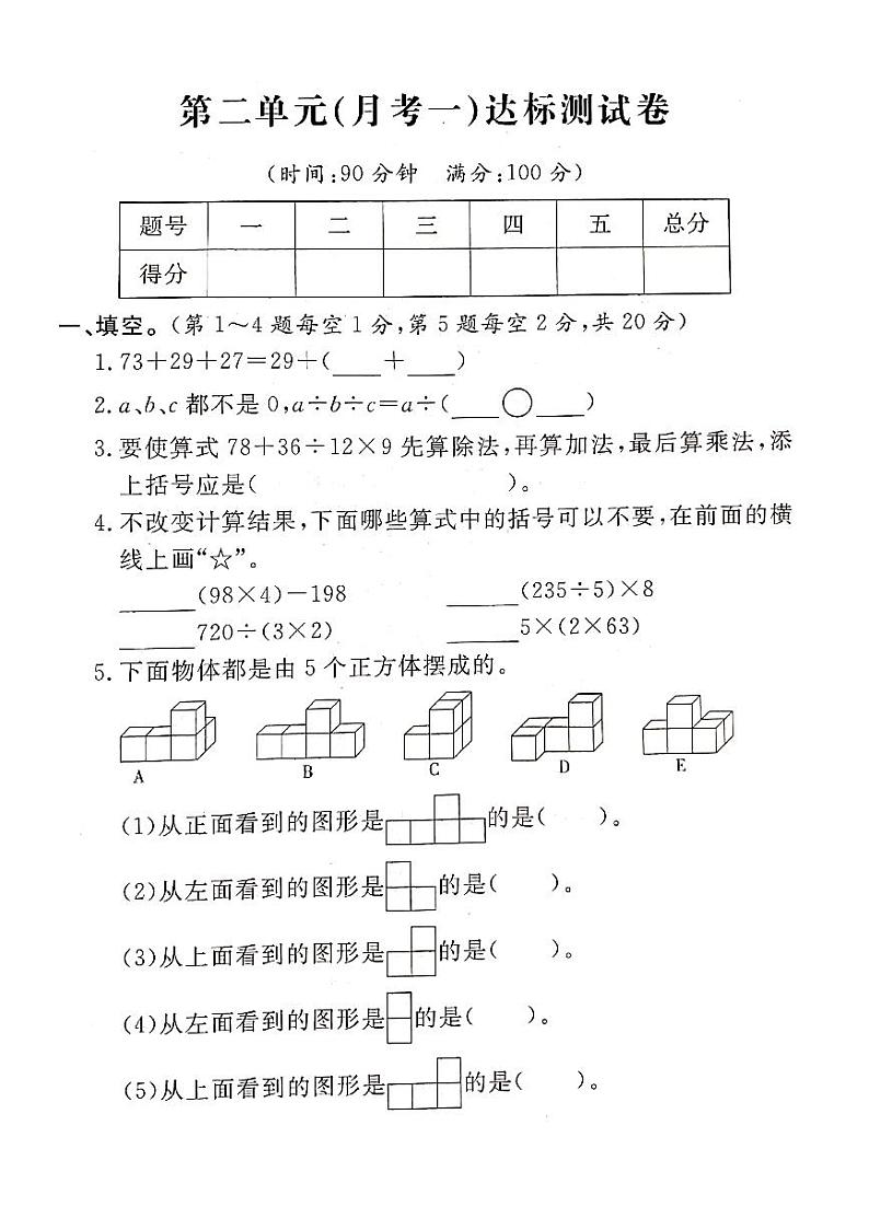 四年级下册数学试题- 第二单元（月考一）达标测试卷 人教新课标（PDF版含答案）01