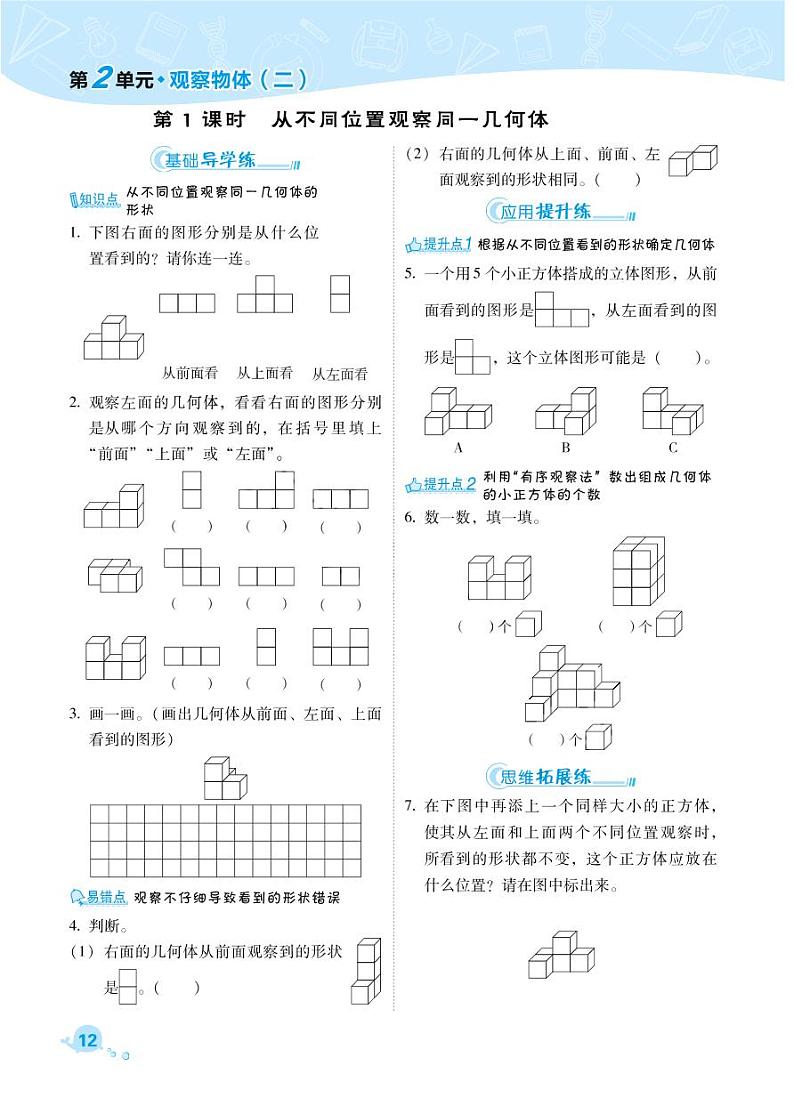 四年级下册数学试卷 第2单元观察物体（二）课时练（PDF无答案）人教版01