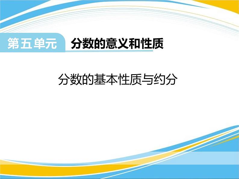 4《分数的基本性质与约分》PPT【优秀课件】01