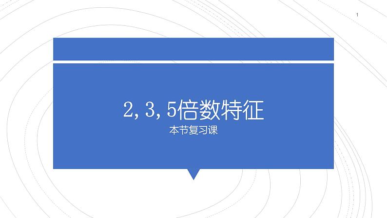 2.2.3《2-3-5倍数特征》复习课件01