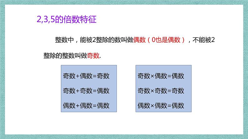 2.2.3《2-3-5倍数特征》复习课件03