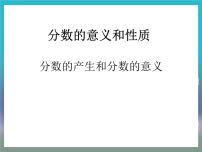 小学数学人教版五年级下册4 分数的意义和性质分数的意义分数的意义示范课课件ppt