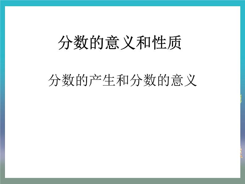 4 分数的意义和性质—分数的意义第二节分数的意义PPT课件第1页