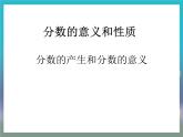 4 分数的意义和性质—分数的意义第二节分数的意义PPT课件