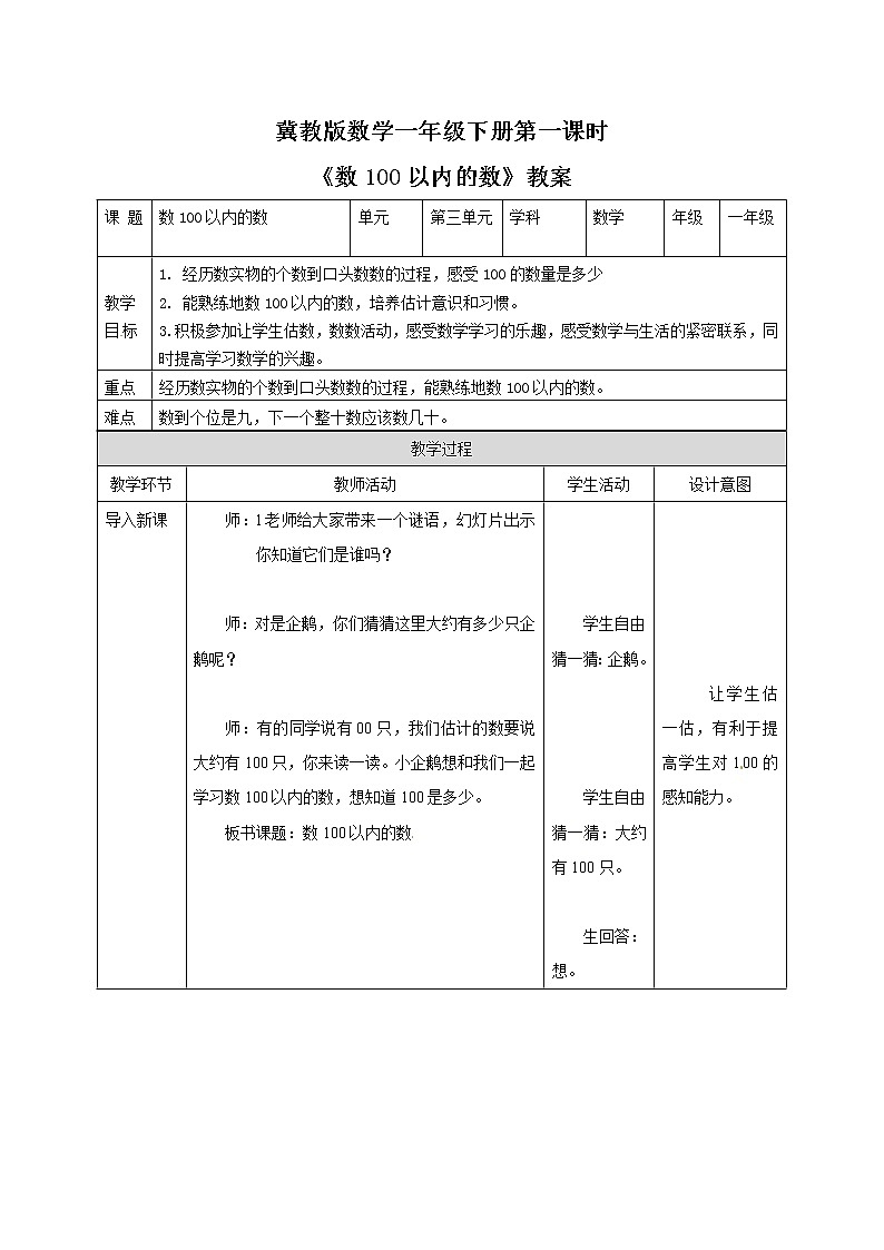 冀教版一年级下册100以内数的认识教案01