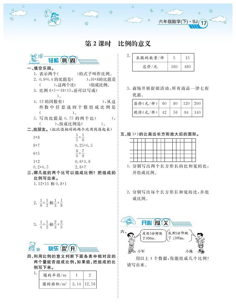 苏教版数学六年级下册第4单元比例试题02