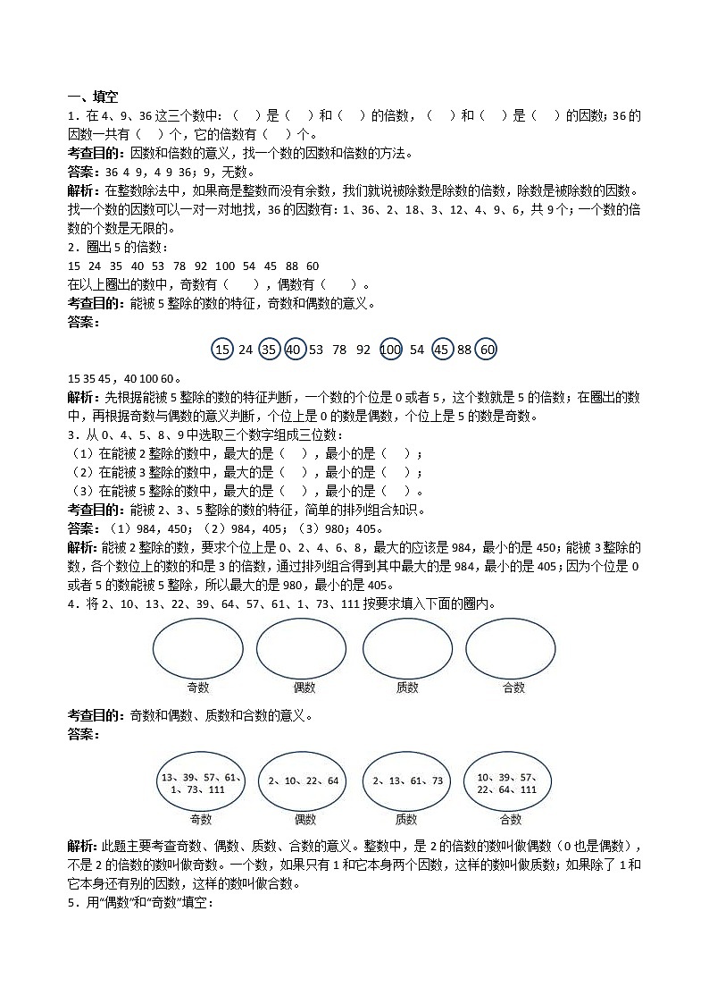 人教版数学五年级下册《因数和倍数》解析（含答案） 试卷01
