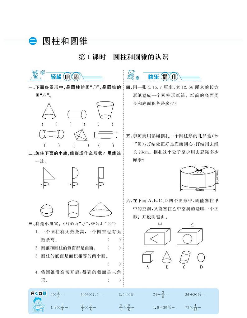 苏教版数学六年级下册《圆柱和圆锥》试题01