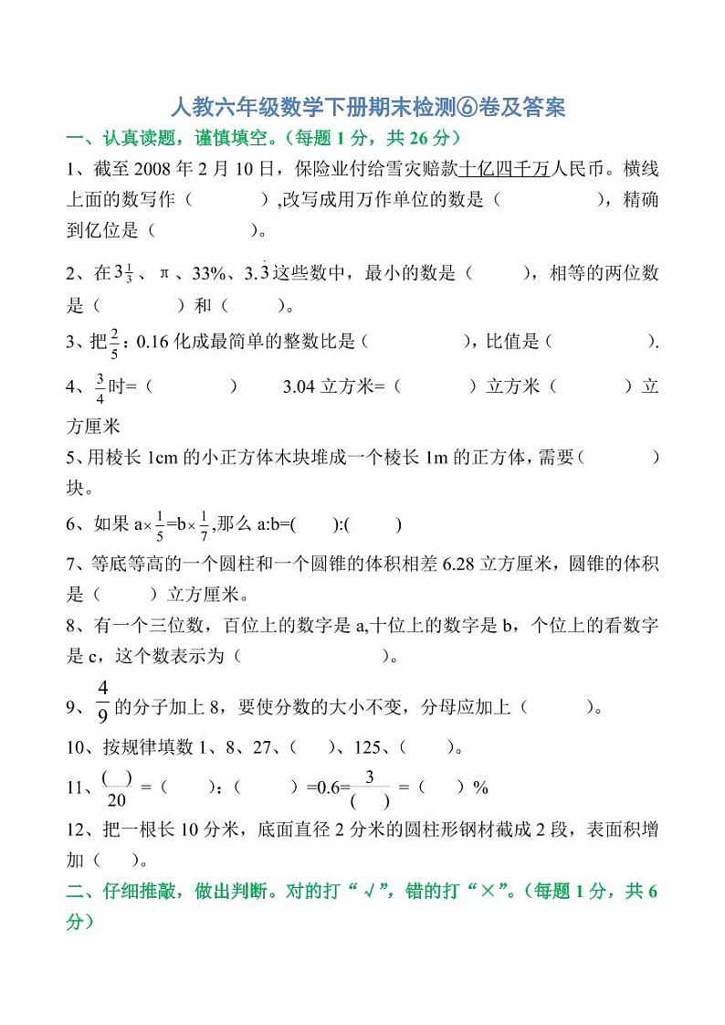 人教六年级数学下册期末检测⑥卷及答案第1页