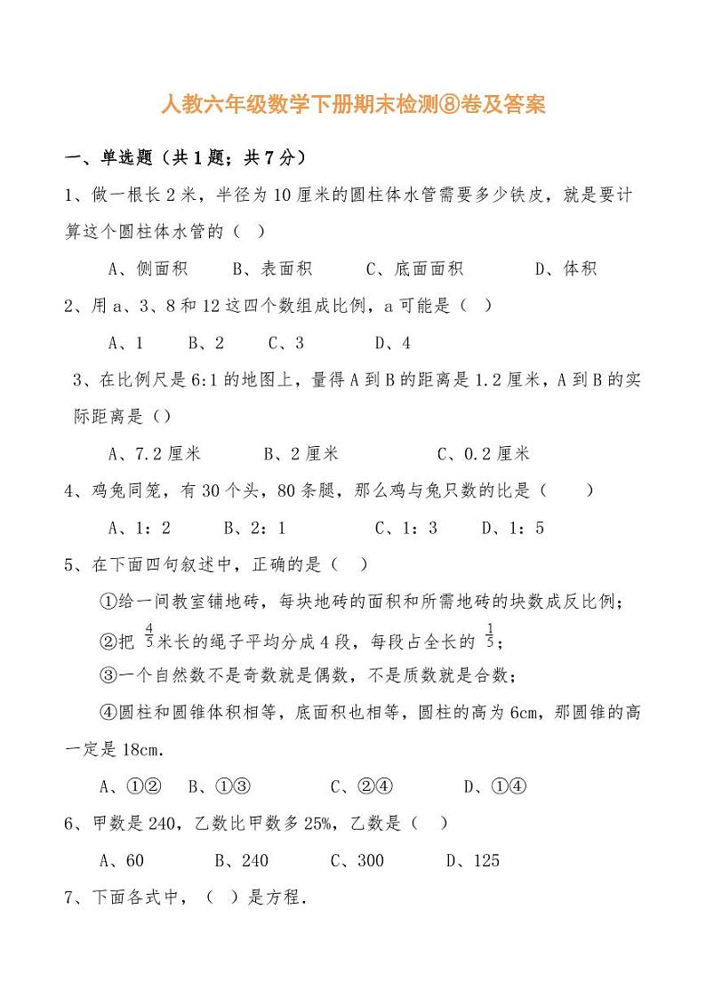人教六年级数学下册期末检测⑧卷及答案第1页