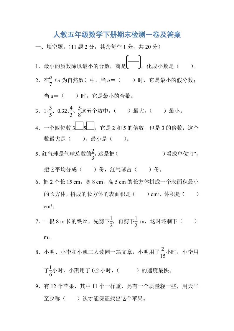 2021年人教版五年级下册数学期末检测①卷及答案01