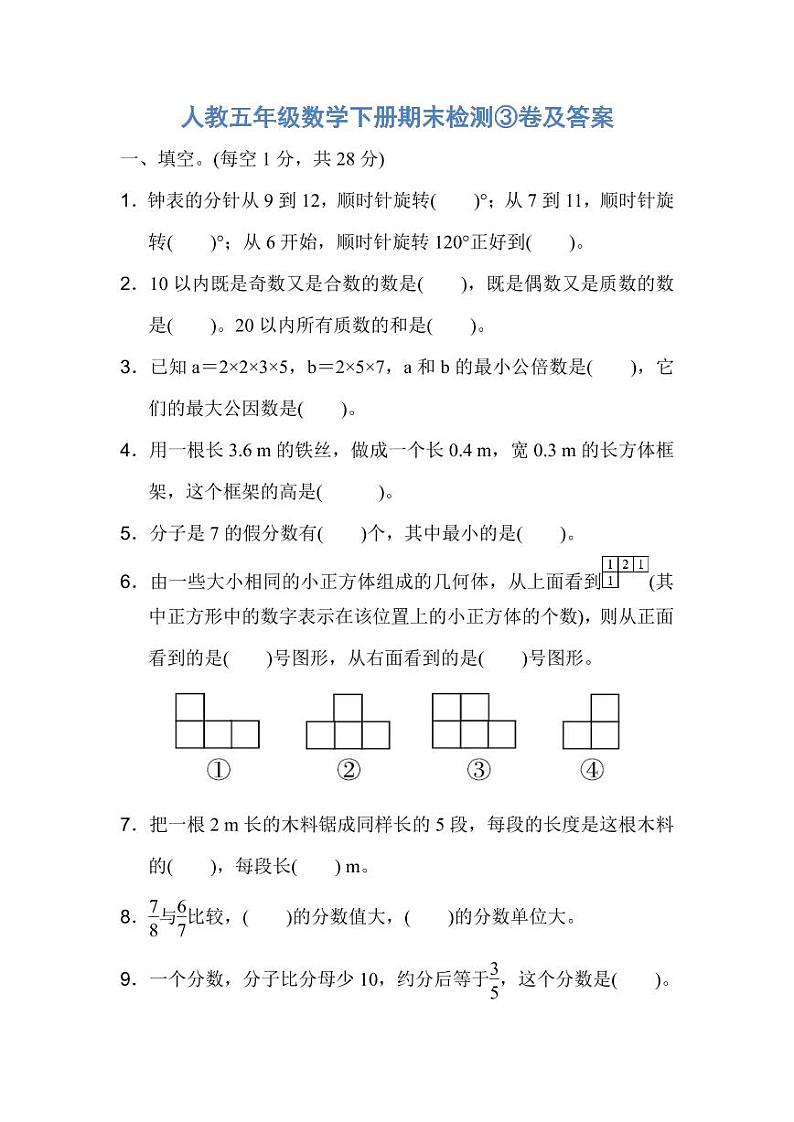 2021年人教版五年级下册数学期末检测③卷及答案01