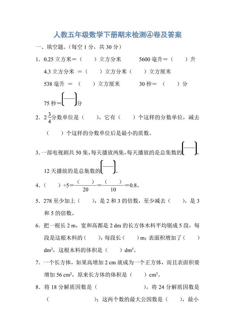 2021年人教版五年级下册数学期末检测④卷及答案01