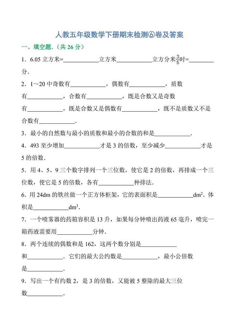 2021年人教版五年级下册数学期末检测⑥卷及答案01