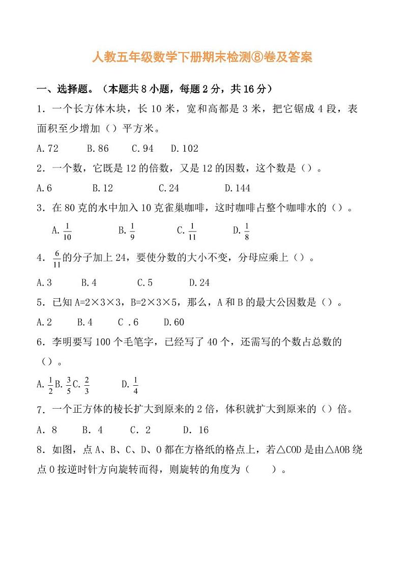 2021年人教版五年级下册数学期末检测⑧卷及答案01