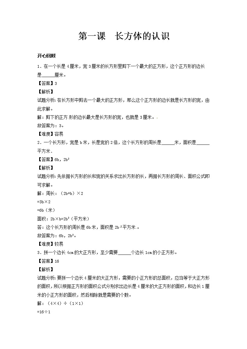 人教版数学五年级下册数学同步讲练测-第三单元第1课 长方体的认识                   （含答案）01