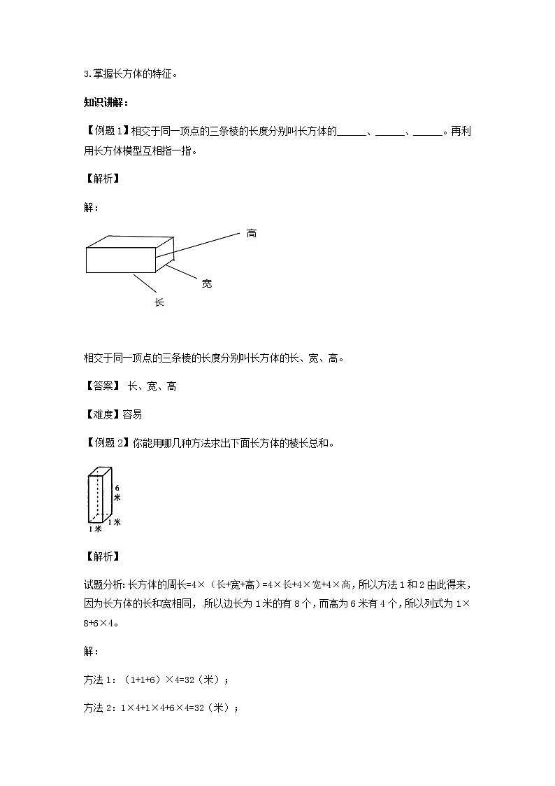 人教版数学五年级下册数学同步讲练测-第三单元第1课 长方体的认识                   （含答案）03