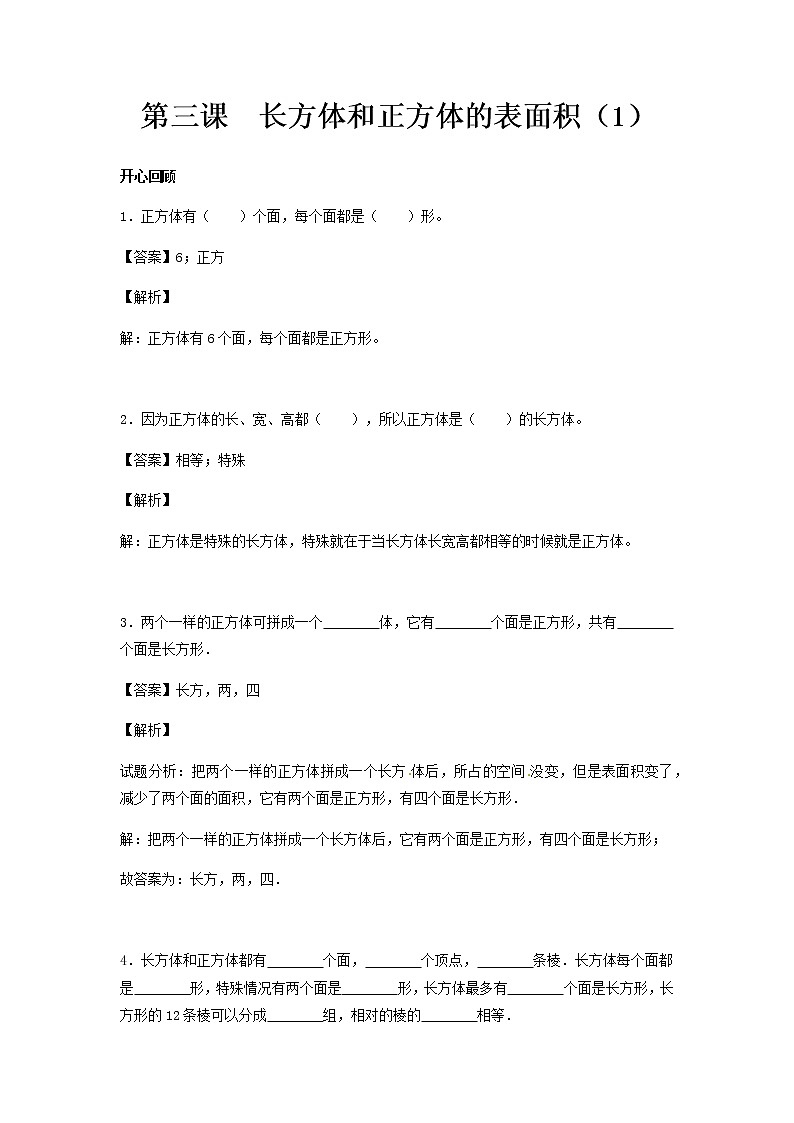 人教版数学五年级下册数学同步讲练测-第三单元第3课 长方体和正方体的表面积（1）                   （含答案）01