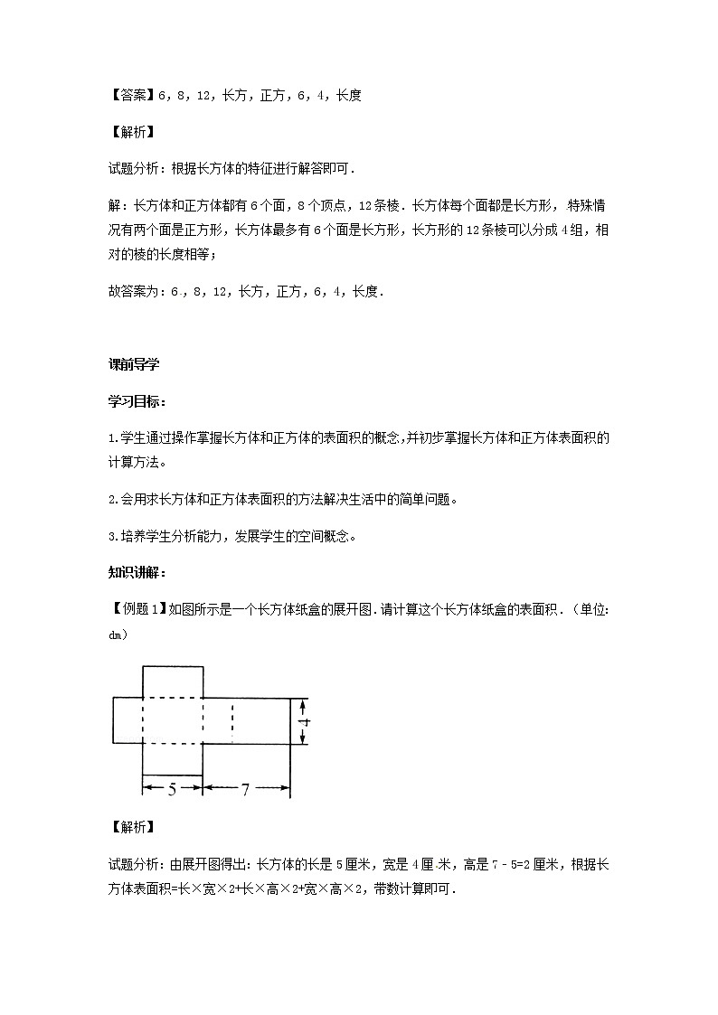 人教版数学五年级下册数学同步讲练测-第三单元第3课 长方体和正方体的表面积（1）                   （含答案）02