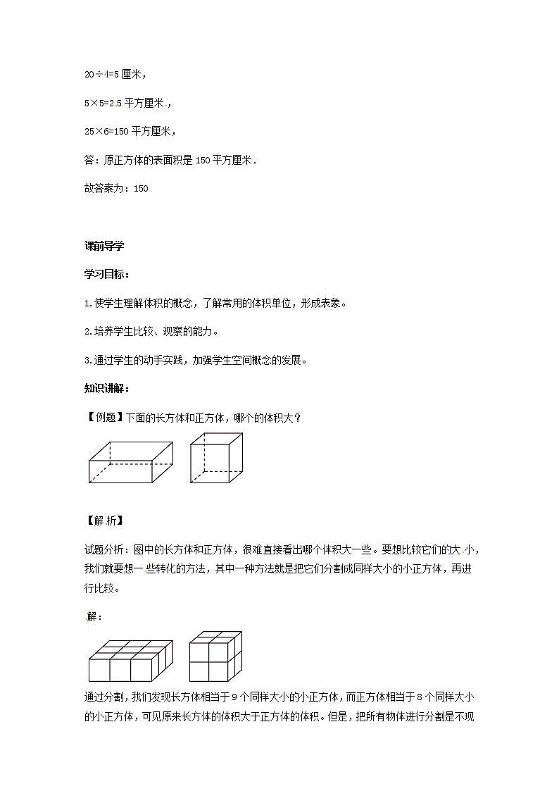 人教版数学五年级下册数学同步讲练测-第三单元第6课 体积和体积单位                   （含答案）02