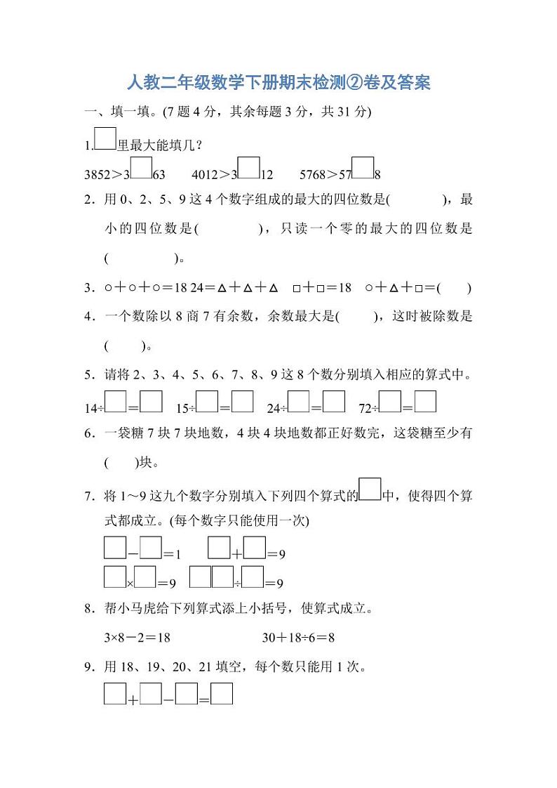 人教二年级数学下册期末检测②卷及答案第1页